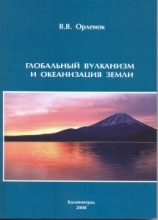 Глобальный вулканизм и океанизация Земли и планет. Монография