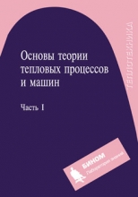 Основы теории тепловых процессов и машин. Ч.1. Учебное пособие