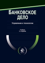 Банковское дело. Управление и технологии. Учебник