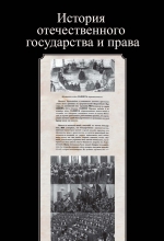 История отечественного государства и права. Учебное пособие для студентов вузов, обучающихся по специальности  «Юриспруденция»