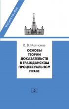 Основы теории доказательств в гражданском процессуальном праве. Учебное пособие