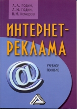 Интернет-реклама. Учебное пособие