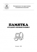 Памятка студенту-первокурснику 2005