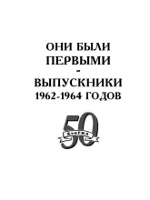 Они были первыми - выпускники 1962-1964 годов (к 50-летию КемГМА)