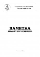 Памятка студенту-первокурснику 2006