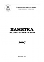 Памятка студенту-первокурснику 2007