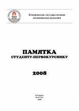 Памятка студенту-первокурснику 2008