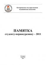 Памятка студенту-первокурснику 2011