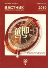 Вестник Пермского университета. Серия Политология
