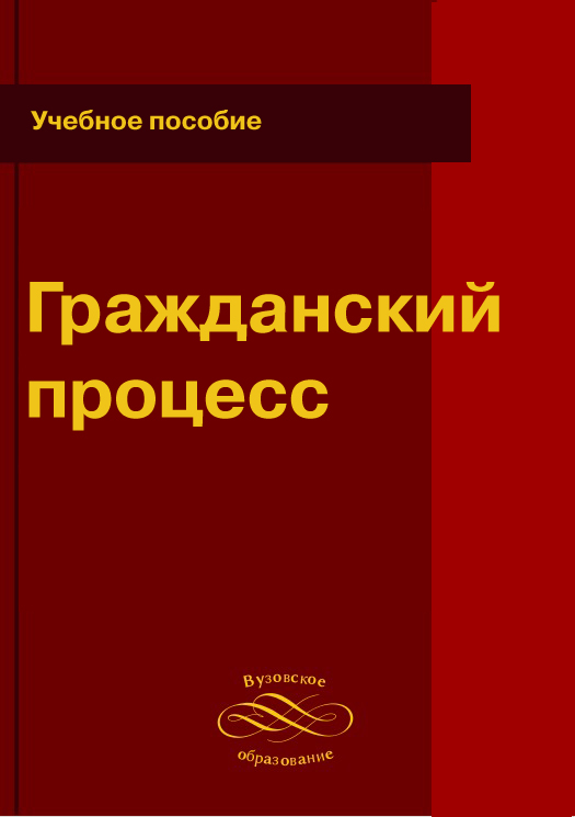 Гражданский процесс. Учебное пособие