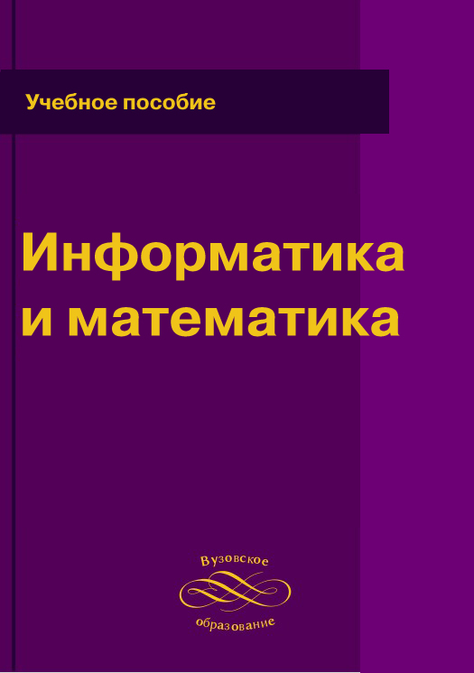 Информатика и математика. Учебное пособие
