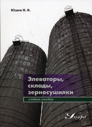 Элеваторы, склады, зерносушилки. Учебное пособие