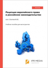 Электронно-библиотечная система IPRbooks / Рецепция европейского права в российское законодательство