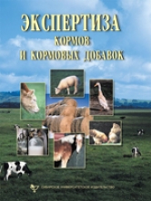 Экспертиза кормов и кормовых добавок. Учебное пособие