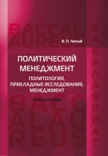 Политический менеджмент (политология, прикладные исследования, менеджмент). Учебное пособие
