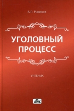 Уголовный процесс. Учебник для вузов