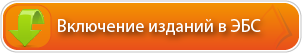 Включение изданий в ЭБС