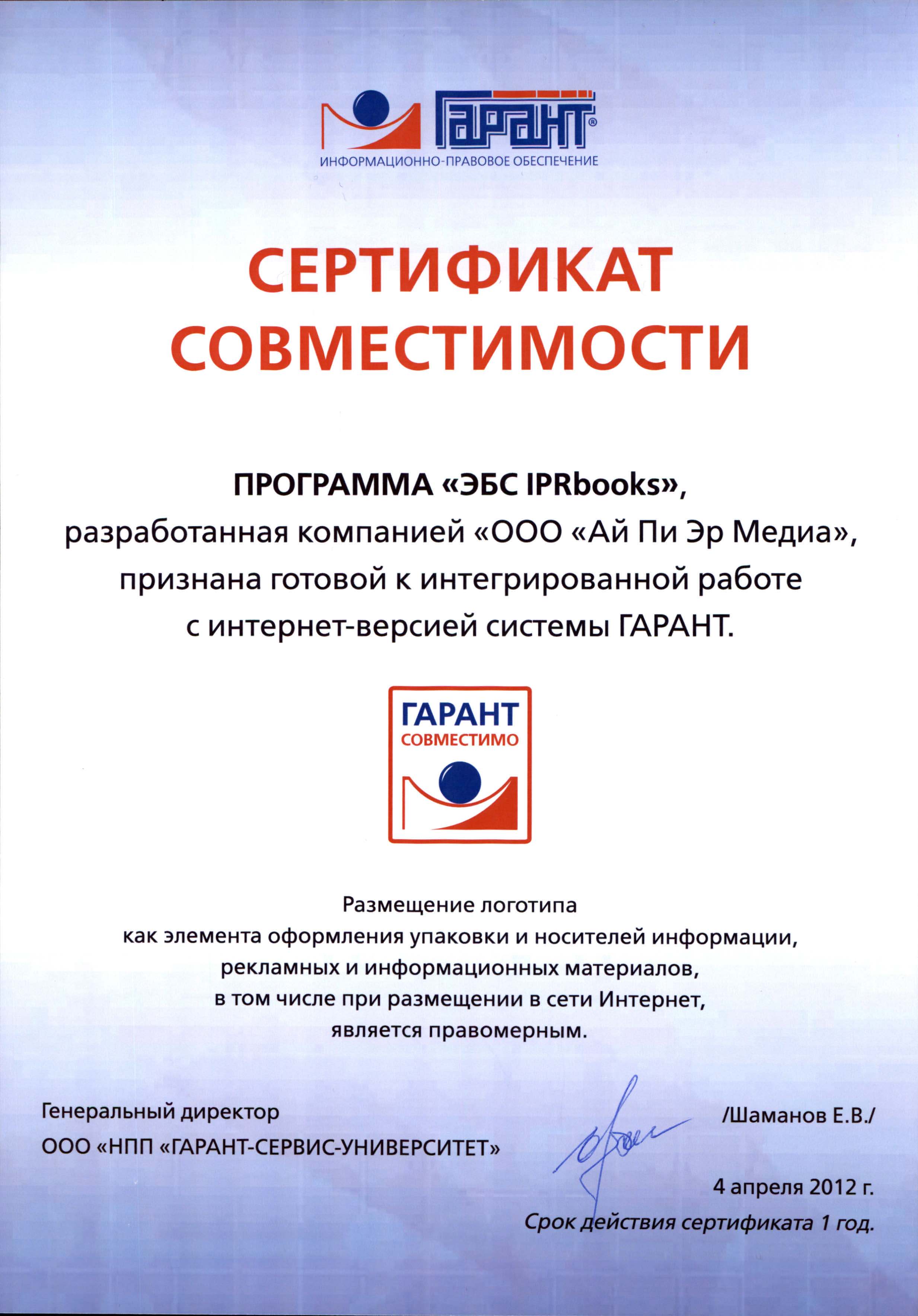 Сертификат совместимости с интернет-версией системы ГАРАНТ