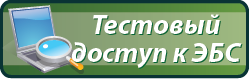 Заказать тестовый доступ к ЭБС IPRbooks»