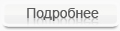 Подробнее