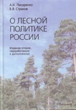 О лесной политике России