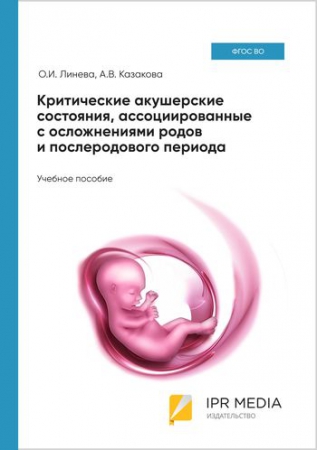 Критические акушерские состояния, ассоциированные с осложнениями родов и послеродового периода