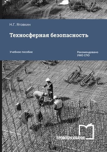 специалист техносферной безопасности. экологическая безопасность учебник. математическое моделирование в техносферной безопасности. техносферная безопасность кем работать. учебник по бжд для колледжей.