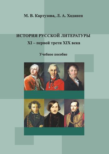 Русская литература xi. Периодические издания первой трети XIX В. Картузова, м. в. история русской литературы XI-первой трети ХIХ века. Периоды русской литературы с 11 века.