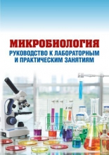Микробиология: руководство к лабораторным и практическим занятиям