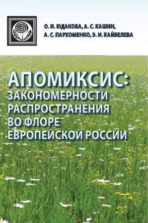 Апомиксис: закономерности распространения во флоре Европейской России