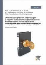 Этапы формирования модели угроз и модели нарушителя информационной безопасности с учетом изменений законодательства Российской Федерации