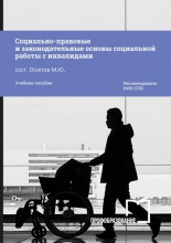 Социально-правовые и законодательные основы социальной работы с инвалидами