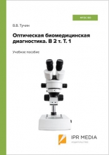 Оптическая биомедицинская диагностика. В 2 т. Т. 1
