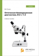 Оптическая биомедицинская диагностика. В 2 т. Т. 2