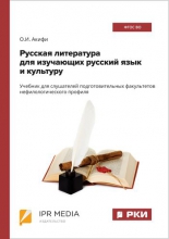 Русская литература для изучающих русский язык и культуру