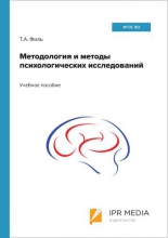 Методология и методы психологических исследований