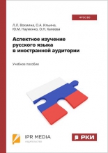 Аспектное изучение русского языка в иностранной аудитории