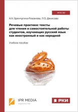 Речевые практики: тексты для чтения и самостоятельной работы студентов, изучающих русский язык как иностранный и как неродной