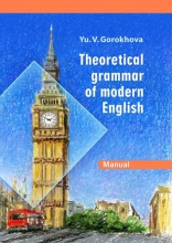 Теоретическая грамматика современного английского языка = Theoretical grammar of modern English