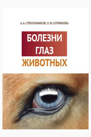 Болезни глаз животных