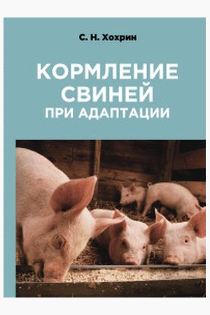 Кормление свиней при адаптации