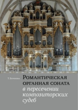 Романтическая органная соната в пересечении композиторских судеб