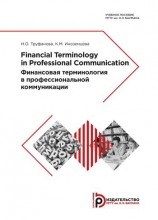 Financial Terminology in Professional Communication = Финансовая терминология в профессиональной коммуникации
