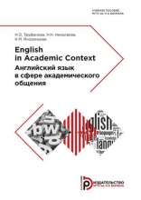 Еnglish in Academic Context = Английский язык в сфере академического общения