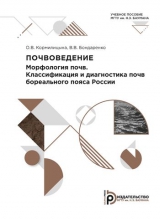 Почвоведение. Морфология почв. Классификация и диагностика почв бореального пояса России