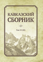 Кавказский сборник. Т.13 (45)