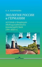 Экология России и Германии: история и тенденции природоохранного взаимодействия (1991–2020 гг.)