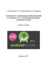 Разработка мобильных приложений на языке Java с использованием Android Studio