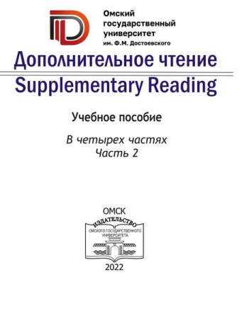 Дополнительное чтение = Supplementary Reading. В 4 частях. Ч.2