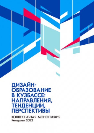 Дизайн-образование в Кузбассе: направления, тенденции, перспективы